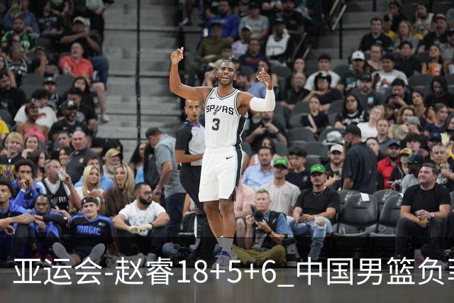 亚运会-赵睿18+5+6 中国男篮负菲律宾无缘决赛