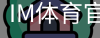 im体育官网
